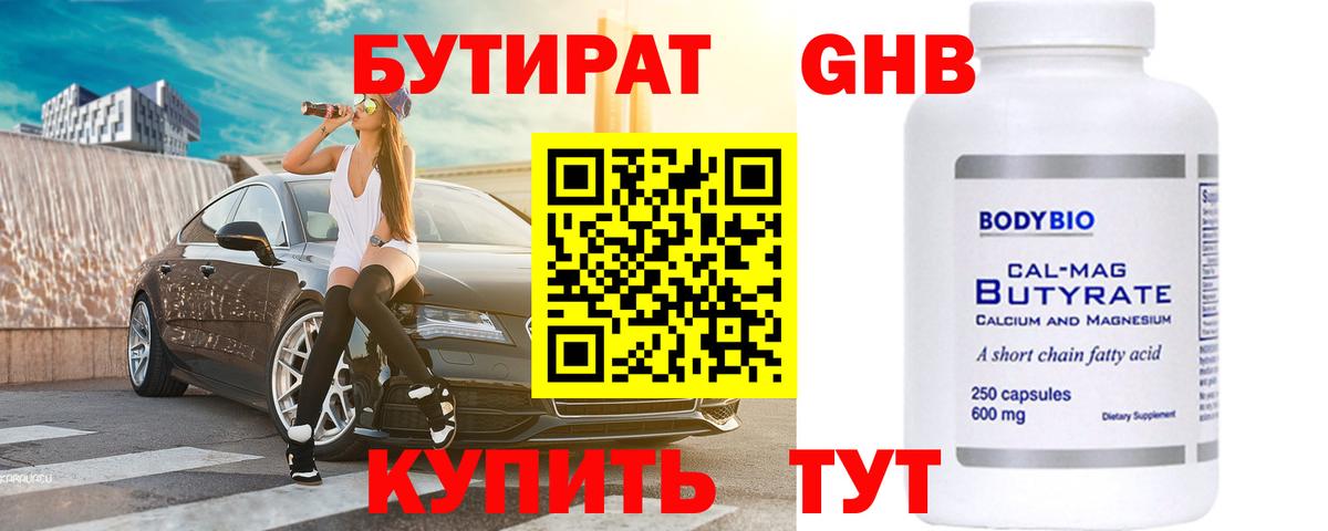 Бутират бутик Алейск