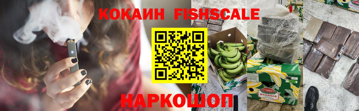 COCAIN Fish Scale  Вход с VPN  Cocaine Эквадор  Алейск 