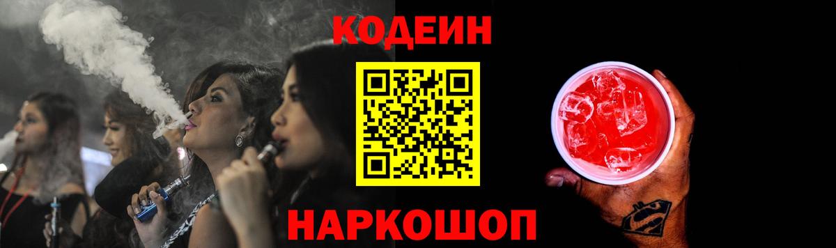 Кодеин Purple Drank Алейск